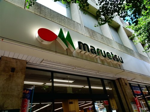 スーパー　マルエツ中里店（スーパー）まで306m