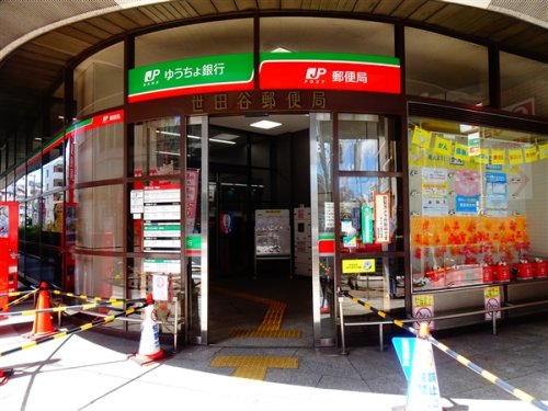 郵便局　世田谷郵便局（郵便局）まで322m