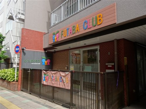 幼稚園・保育園　ふたばclub三軒茶屋保育園（幼稚園・保育園）まで479m