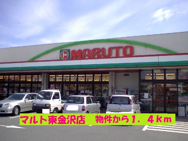 スーパー　マルト東金沢店（スーパー）まで1400m