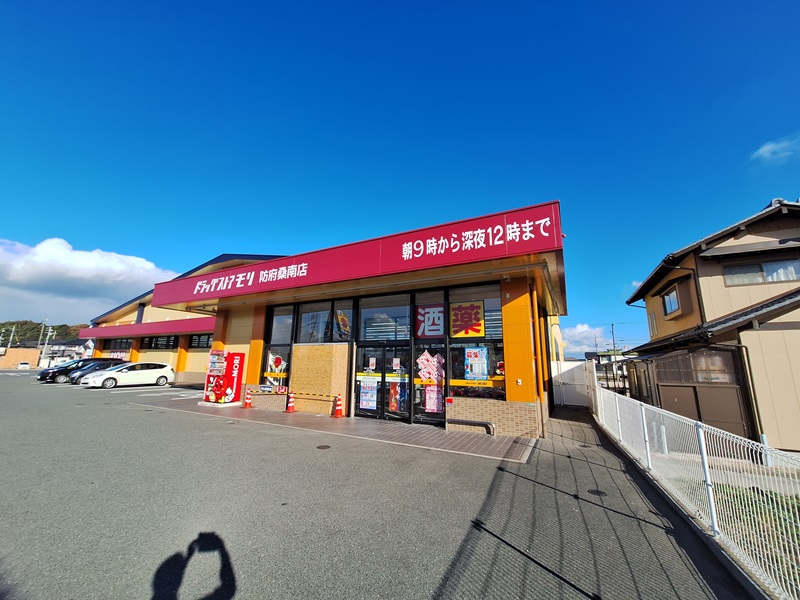 ドラックストア　ドラッグストアモリ防府桑南店（ドラッグストア）まで1213m