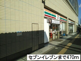 コンビニ　セブンイレブン（コンビニ）まで470m