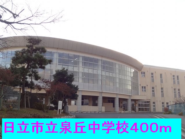 中学校　日立市立泉丘中学校（中学校）まで400m