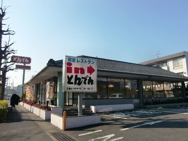 その他　和食レストランとんでん馬橋店（その他）まで525m