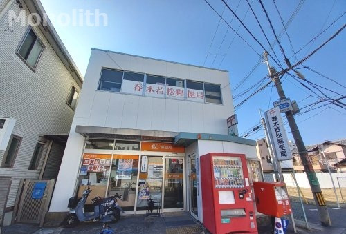 郵便局　春木若松郵便局（郵便局）まで334m