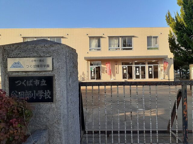 小学校　谷田部小学校（小学校）まで500m