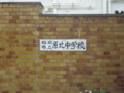 中学校　原北中学校（中学校）まで500m
