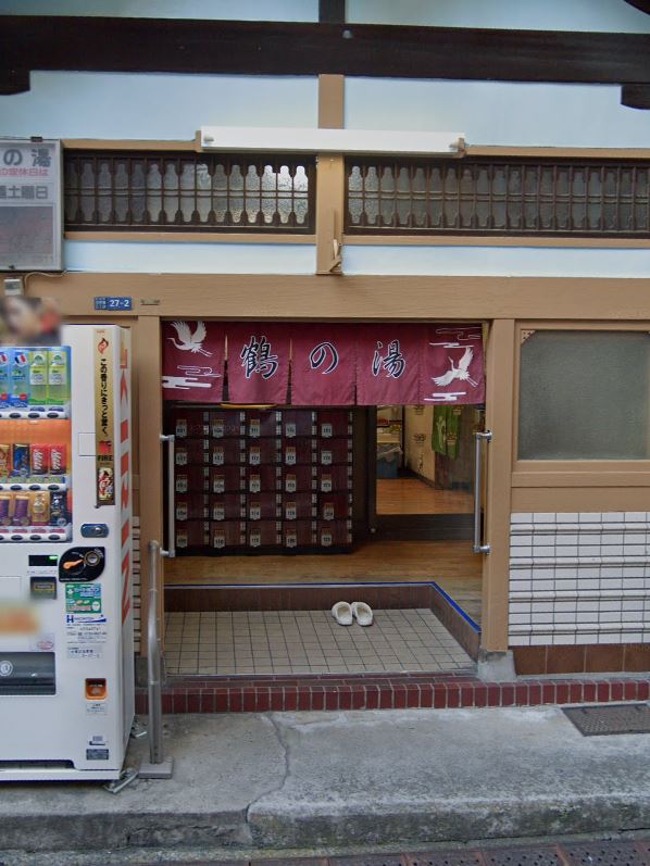 その他　鶴の湯（その他）まで1345m