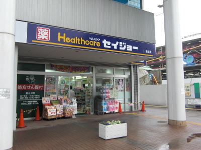 ドラックストア　くすりセイジョー国領店（ドラッグストア）まで360m