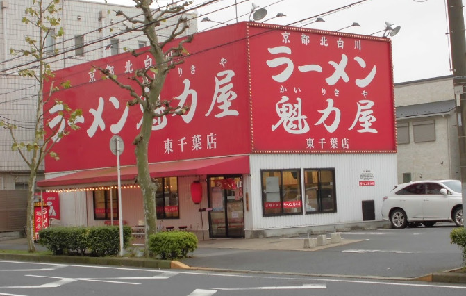 飲食店　魁力屋東千葉店（飲食店）まで1235m
