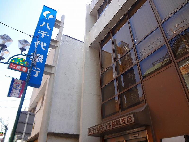 銀行　八千代銀行（銀行）まで394m