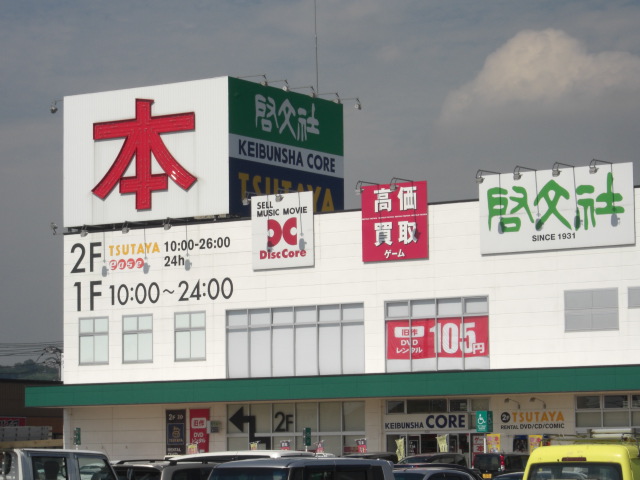 その他　啓文社　コア神辺店（その他）まで893m