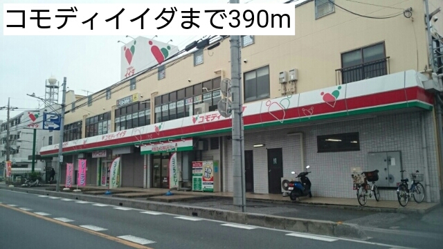 スーパー　コモディイイダ（スーパー）まで390m