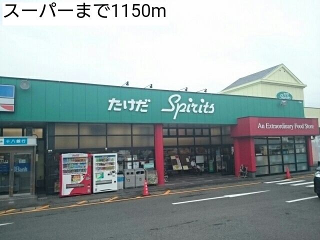 スーパー　スーパー（スーパー）まで1150m