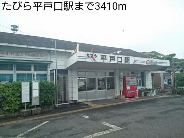 その他　たびら平戸口駅（その他）まで3410m