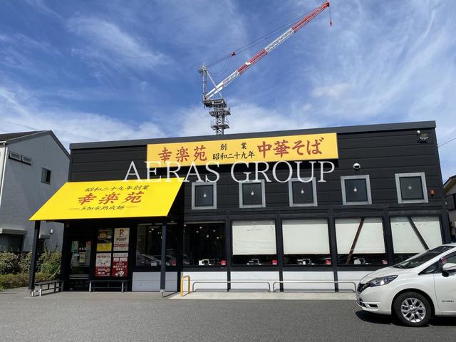 飲食店　幸楽苑 江戸川篠崎店（飲食店）まで341m
