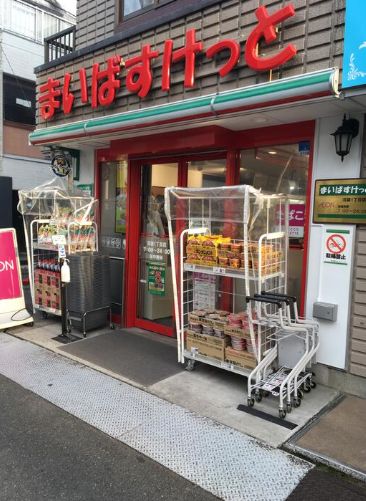 スーパー　まいばすけっと沼袋1丁目店（スーパー）まで265m