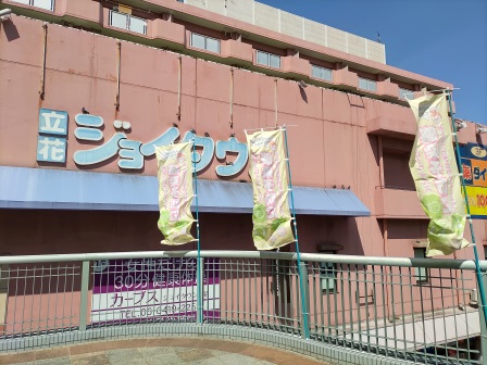 ショッピングセンター　立花ジョイタウン（ショッピングセンター）まで136m