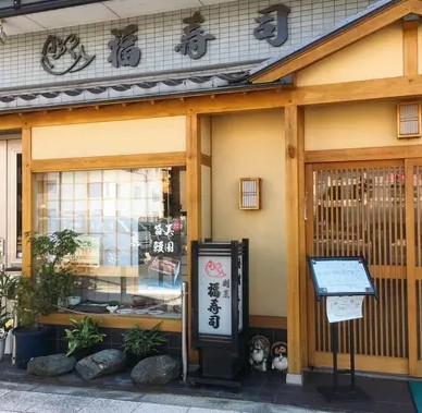 飲食店　福寿司九条西店（飲食店）まで645m