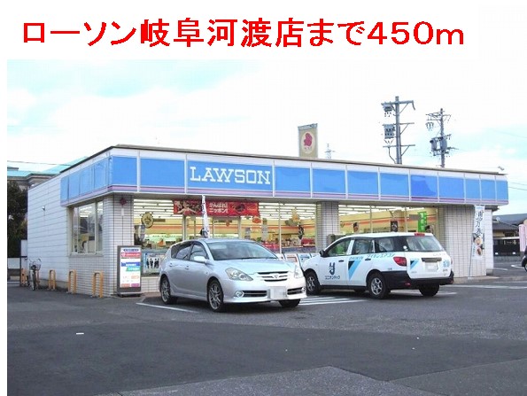 コンビニ　ローソン岐阜河渡店（コンビニ）まで450m