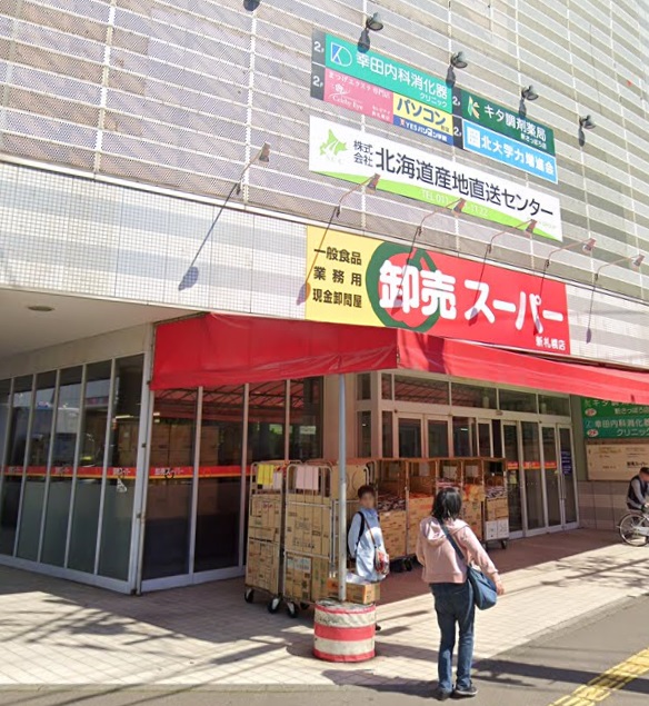 スーパー　卸売スーパー新さっぽろ店（スーパー）まで793m