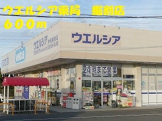ドラックストア　ウエルシア薬局　掘割店（ドラッグストア）まで600m