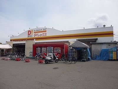 その他　ダイレックス（その他）まで500m