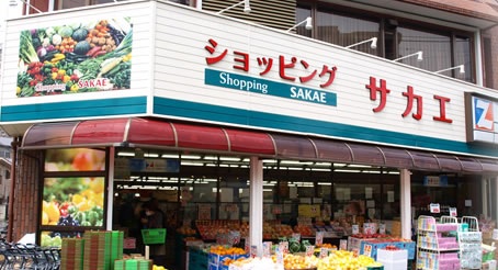 スーパー　ショッピングサカエ（スーパー）まで337m