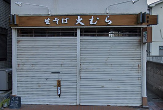 飲食店　大むら（飲食店）まで914m