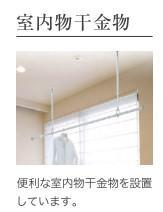 その他設備　室内設備（イメージ）