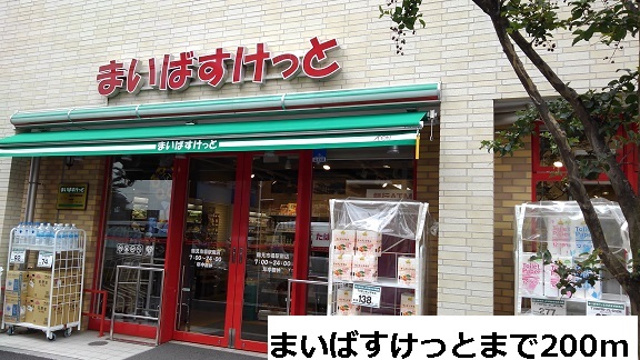 スーパー　まいばすけっと（スーパー）まで200m
