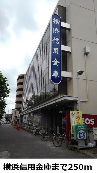 銀行　横浜信用金庫（銀行）まで250m