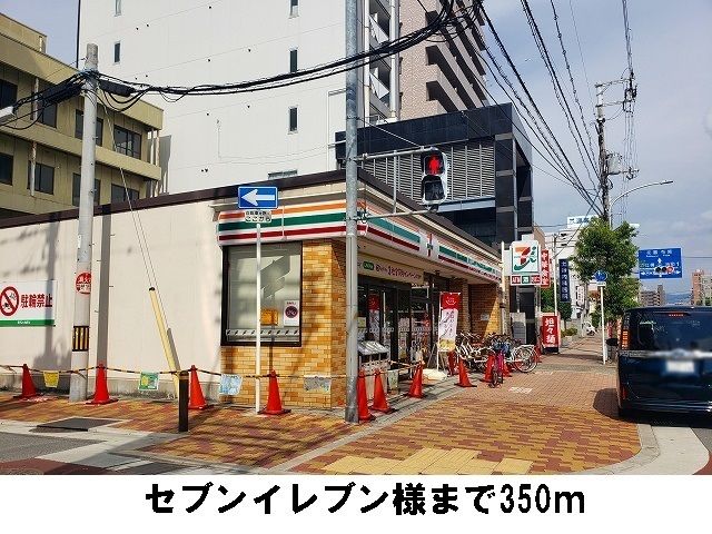 コンビニ　セブンイレブン様（コンビニ）まで350m