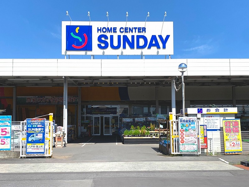 ホームセンター　サンデー 八戸尻内店（ホームセンター）まで805m