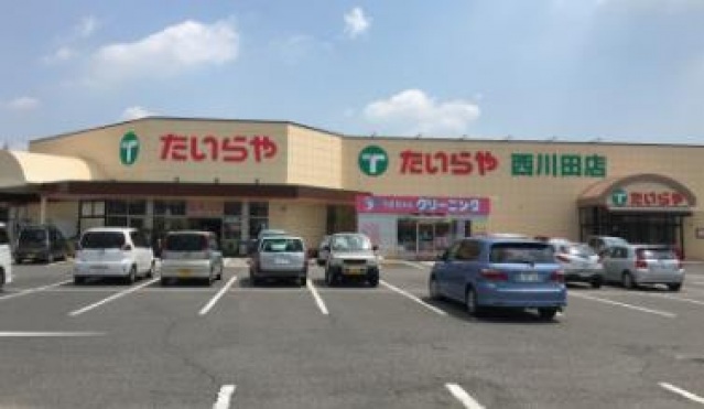 スーパー　たいらや西川田店（スーパー）まで488m