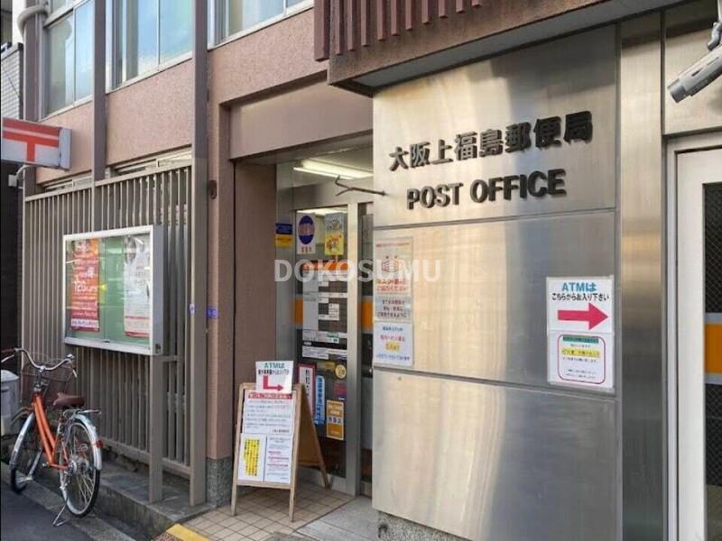 郵便局　大阪上福島郵便局（郵便局）まで440m