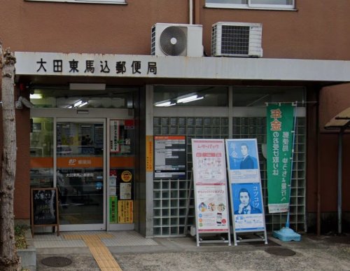郵便局　大田東馬込郵便局（郵便局）まで250m