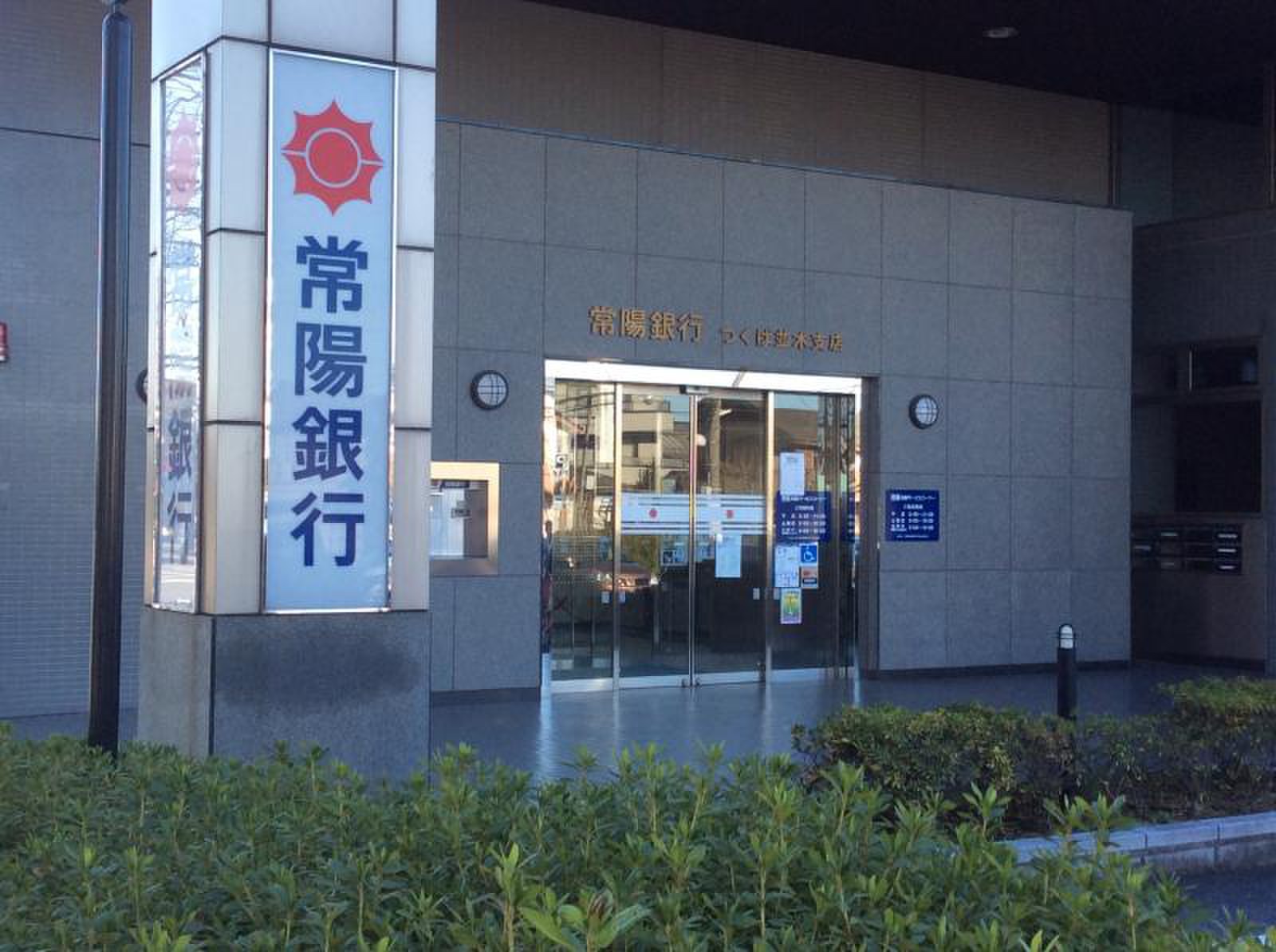 銀行　常陽銀行つくば並木支店（銀行）まで1422m