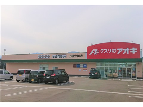 ドラックストア　クスリのアオキ上越大和店（ドラッグストア）まで600m