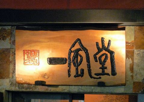 飲食店　一風堂高田馬場店 日本（飲食店）まで490m