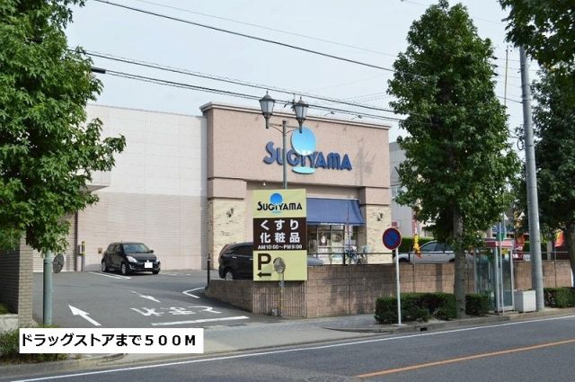 ドラックストア　ドラッグスギヤマ（ドラッグストア）まで500m