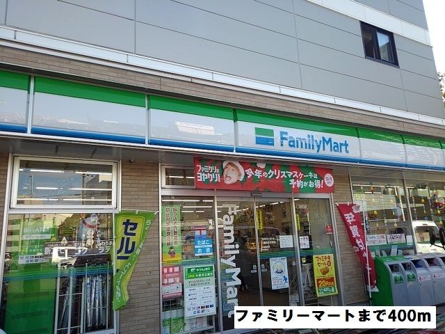 コンビニ　ファミリーマート（コンビニ）まで400m