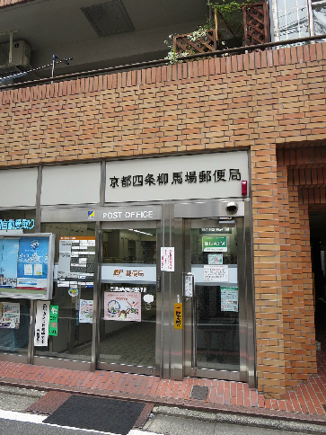 郵便局　京都四条柳馬場郵便局（郵便局）まで567m