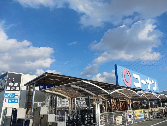 ホームセンター　コーナン様（ホームセンター）まで1900m
