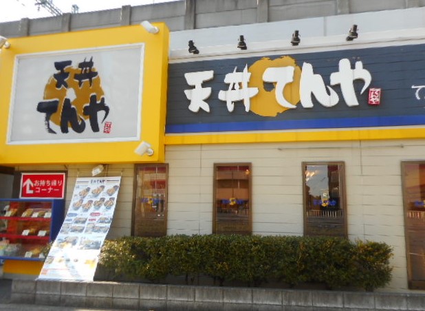 飲食店　天丼てんや京急大森海岸店（飲食店）まで232m