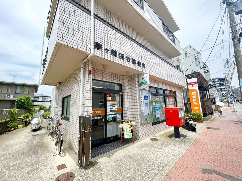 郵便局　茅ヶ崎浜竹郵便局（郵便局）まで950m