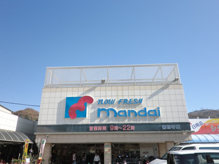 スーパー　万代 善根寺店（スーパー）まで700m