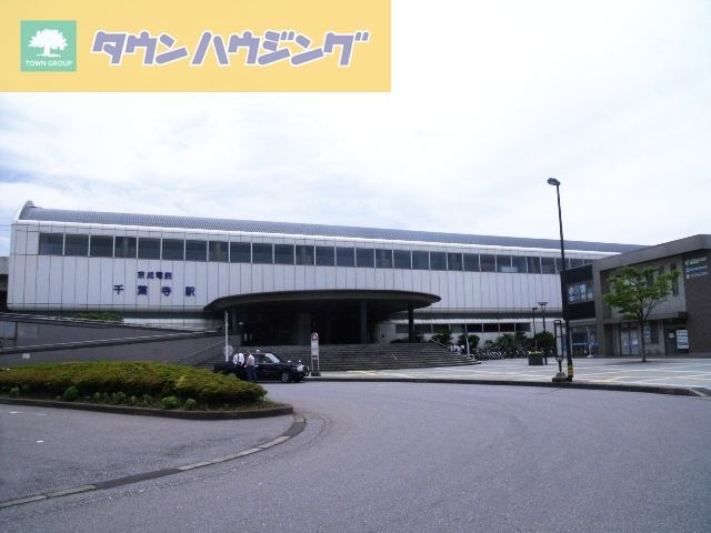 その他　千葉寺駅(京成電鉄 千原線)（その他）まで2620m