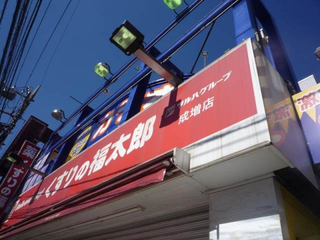 ドラックストア　くすりの福太郎成増店（ドラッグストア）まで732m