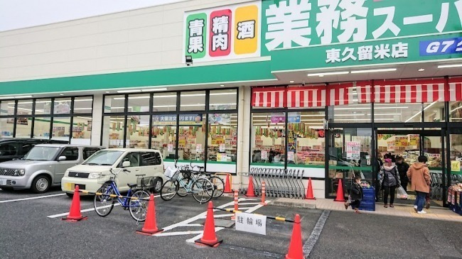 スーパー　業務スーパー 東久留米店（スーパー）まで981m